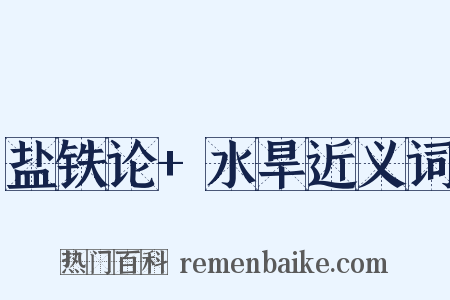 盐铁论+水旱近义词是什么意思的图片